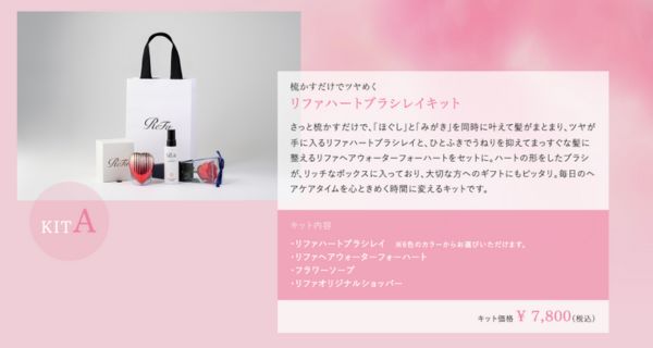 KIT.A　リファハートブラシレイキット｜リファキャンペーン情報母の日